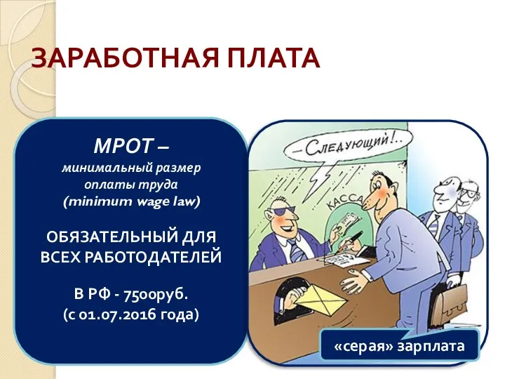 ЗАРАБОТНАЯ ПЛАТА МРОТ – минимальный размер оплаты труда (minimum wage law) ОБЯЗАТЕЛЬНЫЙ