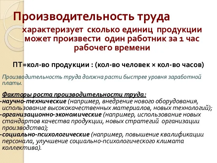 Производительность труда характеризует сколько единиц продукции может произвести один работник за 1