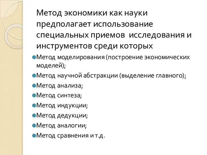 Метод экономики как науки предполагает использование специальных приемов исследования и инструментов среди