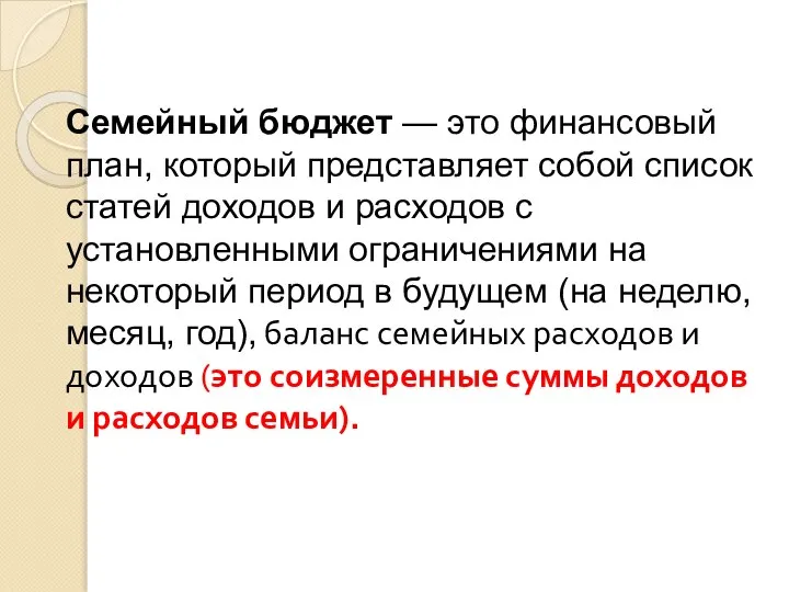 Семейный бюджет — это финансовый план, который представляет собой список статей доходов