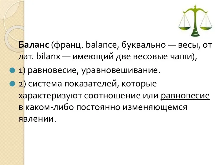 Баланс (франц. balance, буквально — весы, от лат. bilanx — имеющий две