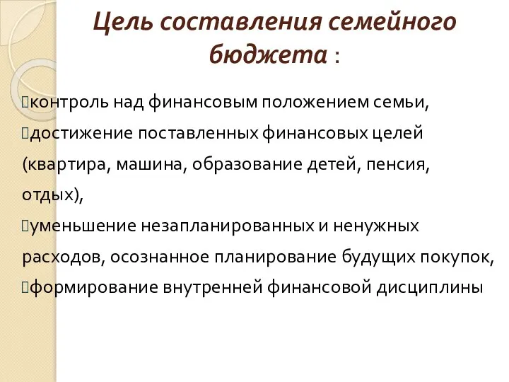 Цель составления семейного бюджета : контроль над финансовым положением семьи, достижение поставленных