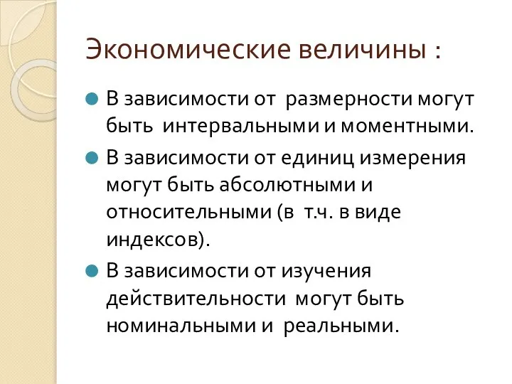 Экономические величины : В зависимости от размерности могут быть интервальными и моментными.