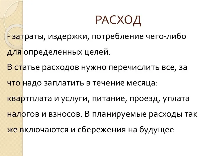 РАСХОД - затраты, издержки, потребление чего-либо для определенных целей. В статье расходов