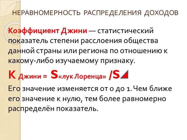 Коэффициент Джини — статистический показатель степени расслоения общества данной страны или региона