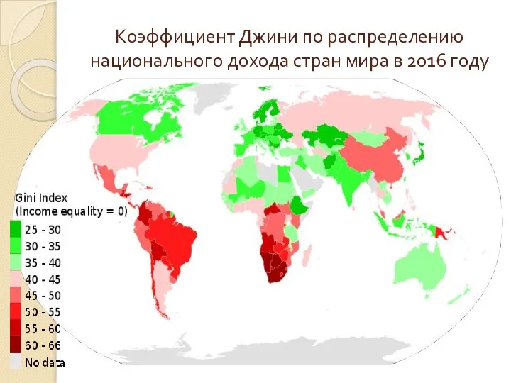 Коэффициент Джини по распределению национального дохода стран мира в 2016 году