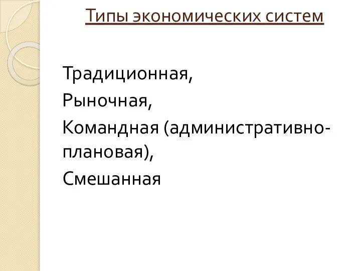 Типы экономических систем Традиционная, Рыночная, Командная (административно-плановая), Смешанная