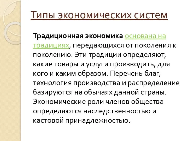 Типы экономических систем Традиционная экономика основана на традициях, передающихся от поколения к