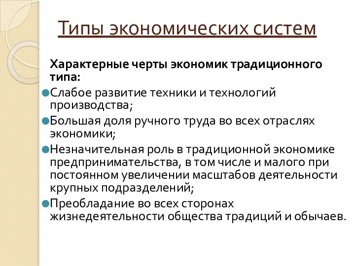 Типы экономических систем Характерные черты экономик традиционного типа: Слабое развитие техники и