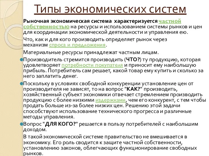 Типы экономических систем Рыночная экономическая система характеризуется частной собственностью на ресурсы и