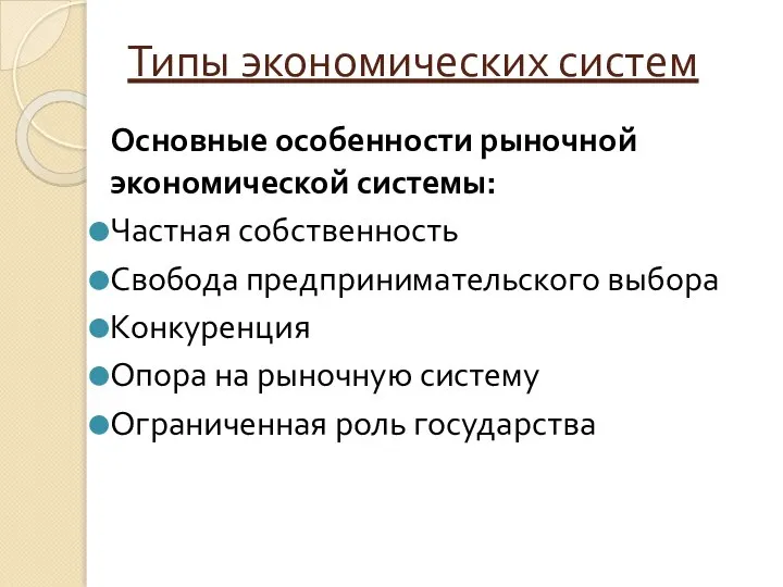 Типы экономических систем Основные особенности рыночной экономической системы: Частная собственность Свобода предпринимательского