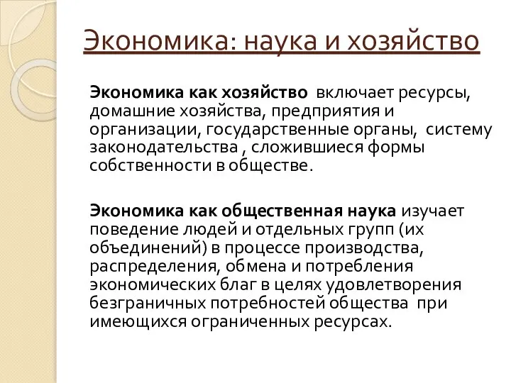 Экономика: наука и хозяйство Экономика как хозяйство включает ресурсы, домашние хозяйства, предприятия