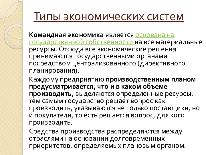 Типы экономических систем Командная экономика является основана на государственной собственности на все