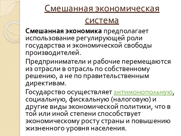 Смешанная экономическая система Смешанная экономика предполагает использование регулирующей роли государства и экономической