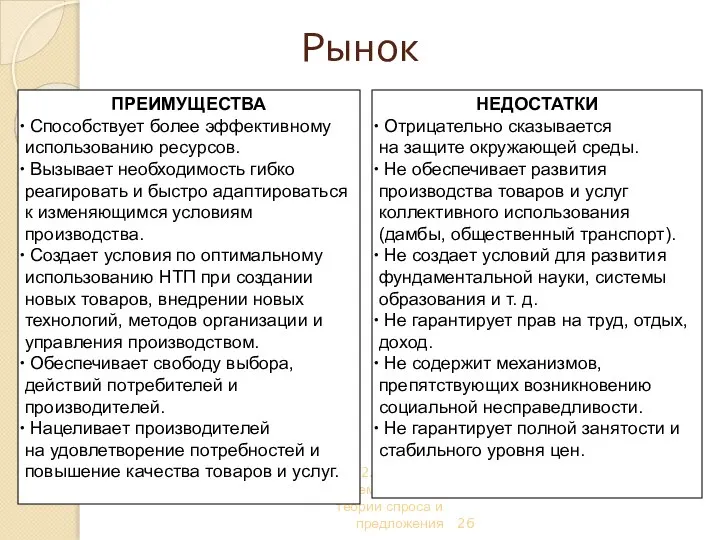 Тема 2. Рыночная система. Основы теории спроса и предложения ПРЕИМУЩЕСТВА Способствует более