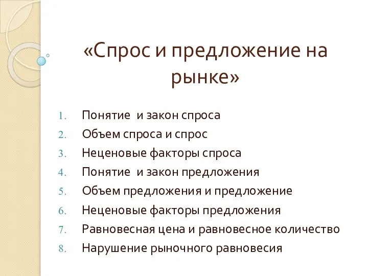 «Спрос и предложение на рынке» Понятие и закон спроса Объем спроса и