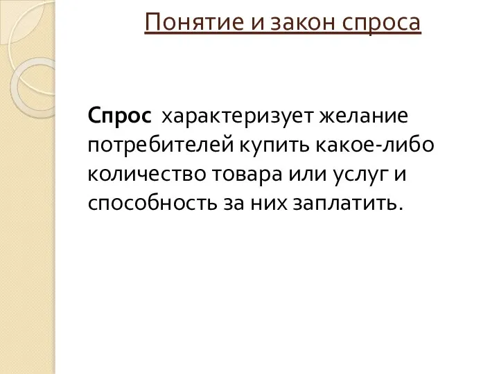 Понятие и закон спроса Спрос характеризует желание потребителей купить какое-либо количество товара