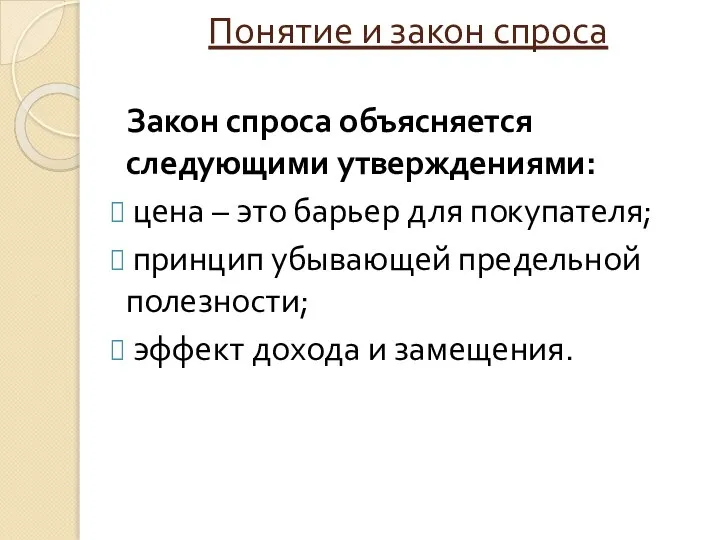 Понятие и закон спроса Закон спроса объясняется следующими утверждениями: цена – это