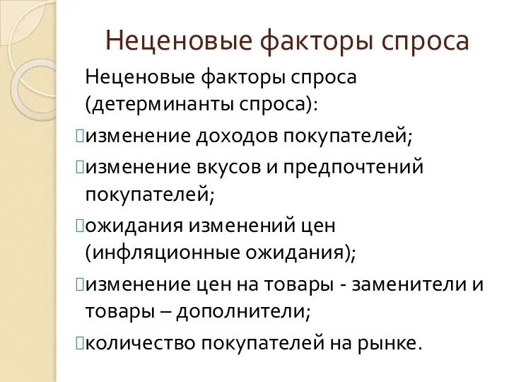 Неценовые факторы спроса Неценовые факторы спроса (детерминанты спроса): изменение доходов покупателей; изменение