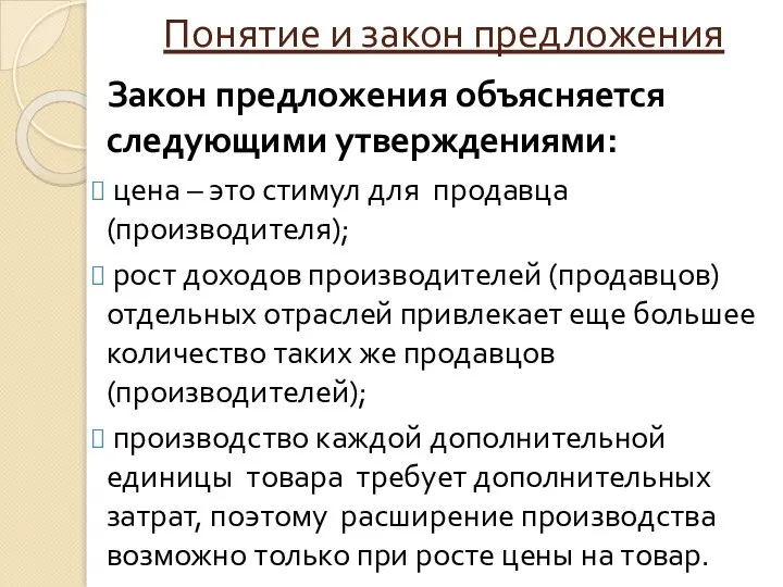 Понятие и закон предложения Закон предложения объясняется следующими утверждениями: цена – это