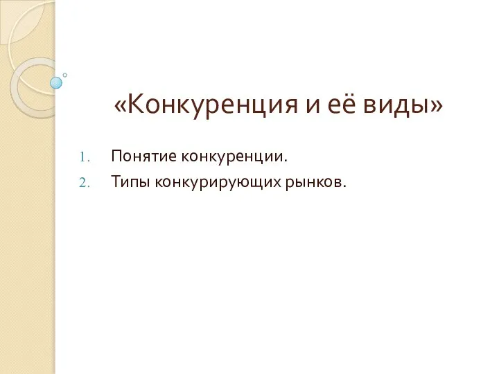 «Конкуренция и её виды» Понятие конкуренции. Типы конкурирующих рынков.