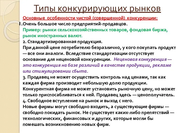 Типы конкурирующих рынков Основные особенности чистой (совершенной) конкуренции: Очень большое число предприятий-продавцов.