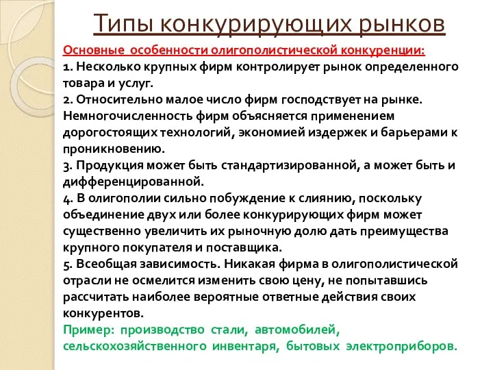 Типы конкурирующих рынков Основные особенности олигополистической конкуренции: 1. Несколько крупных фирм контролирует