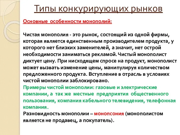 Типы конкурирующих рынков Основные особенности монополий: Чистая монополия - это рынок, состоящий