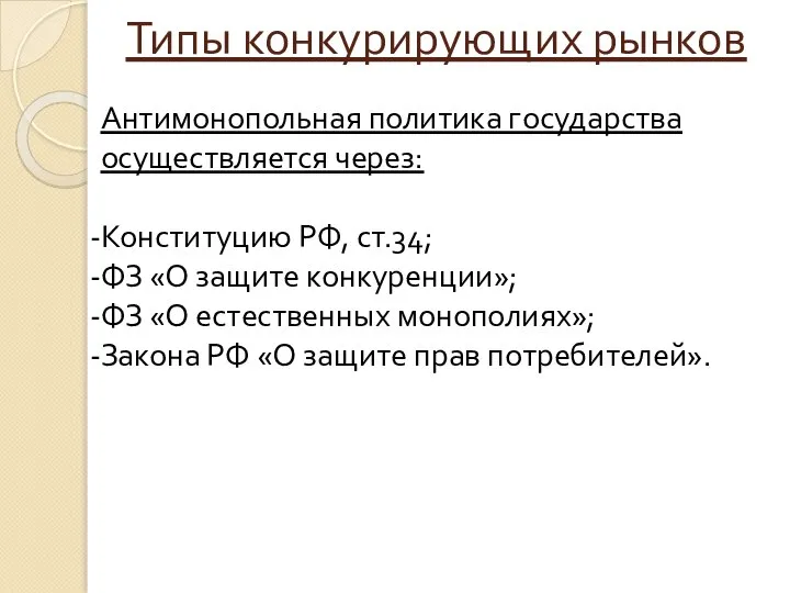 Типы конкурирующих рынков Антимонопольная политика государства осуществляется через: Конституцию РФ, ст.34; ФЗ