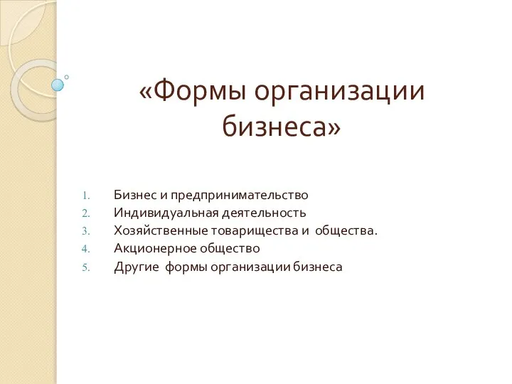 «Формы организации бизнеса» Бизнес и предпринимательство Индивидуальная деятельность Хозяйственные товарищества и общества.