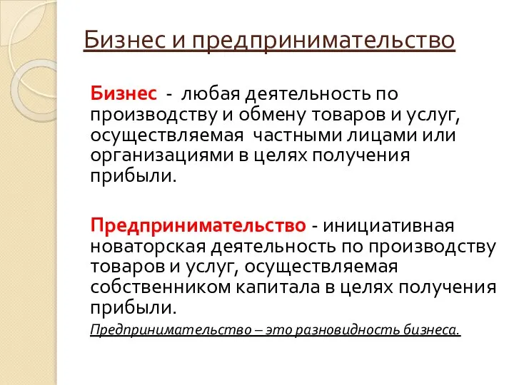 Бизнес и предпринимательство Бизнес - любая деятельность по производству и обмену товаров