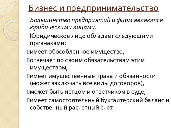 Бизнес и предпринимательство Большинство предприятий и фирм являются юридическими лицами. Юридическое лицо