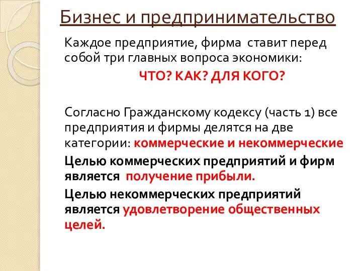 Бизнес и предпринимательство Каждое предприятие, фирма ставит перед собой три главных вопроса