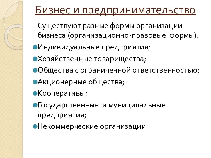 Бизнес и предпринимательство Существуют разные формы организации бизнеса (организационно-правовые формы): Индивидуальные предприятия;