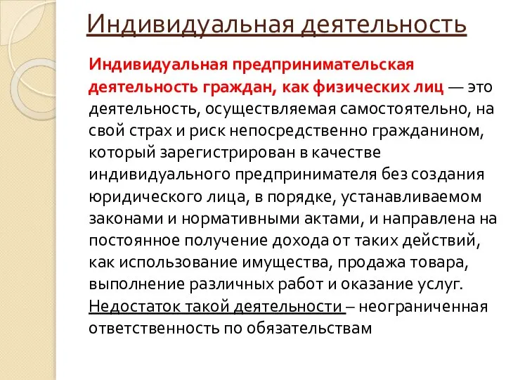 Индивидуальная деятельность Индивидуальная предпринимательская деятельность граждан, как физических лиц — это деятельность,