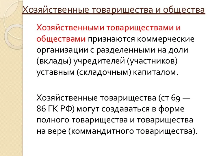 Хозяйственные товарищества и общества Хозяйственными товариществами и обществами признаются коммерческие организации с