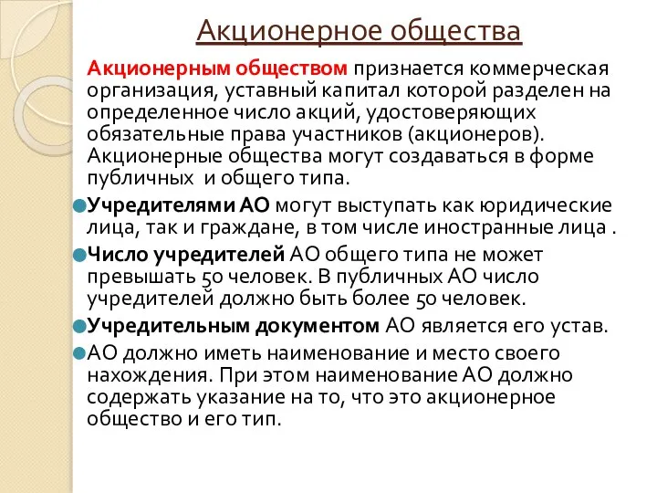 Акционерное общества Акционерным обществом признается коммерческая организация, уставный капитал которой разделен на