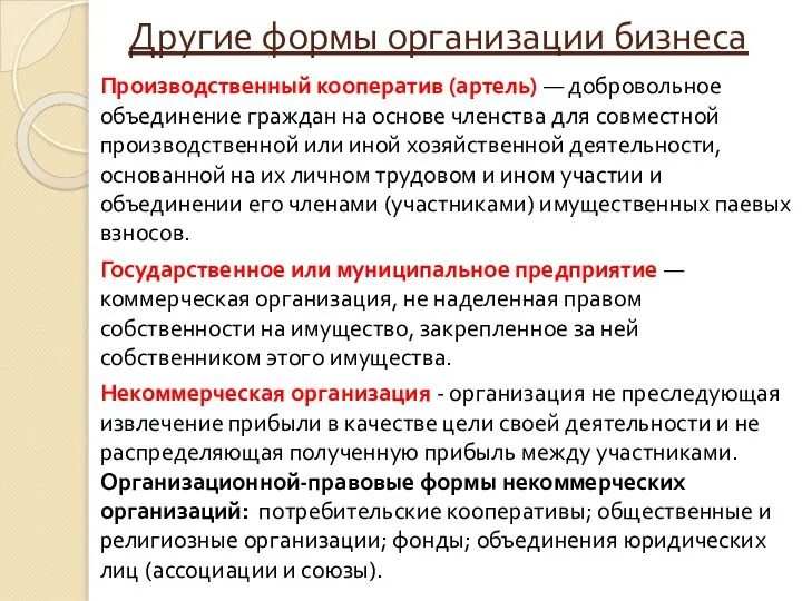 Другие формы организации бизнеса Производственный кооператив (артель) — добровольное объединение граждан на