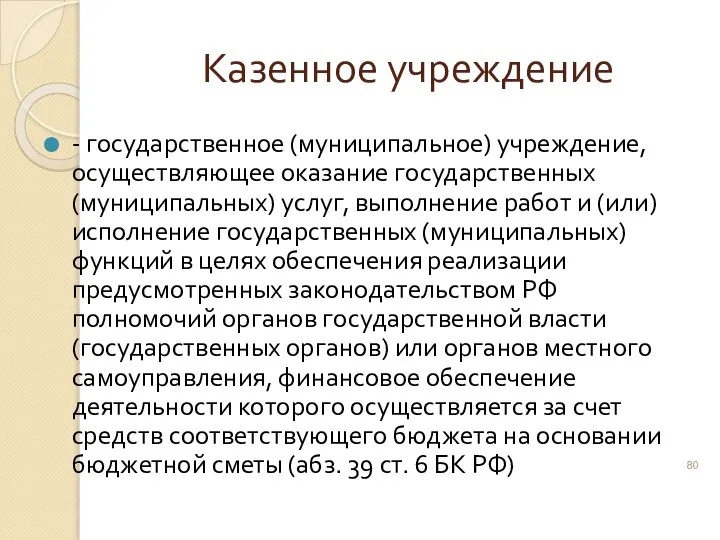 Казенное учреждение - государственное (муниципальное) учреждение, осуществляющее оказание государственных (муниципальных) услуг, выполнение