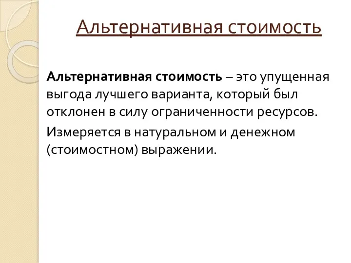 Альтернативная стоимость Альтернативная стоимость – это упущенная выгода лучшего варианта, который был