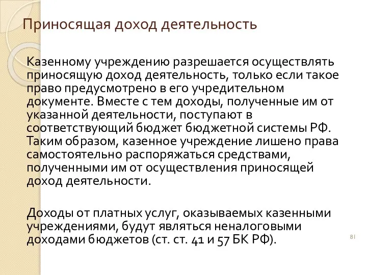 Приносящая доход деятельность Казенному учреждению разрешается осуществлять приносящую доход деятельность, только если