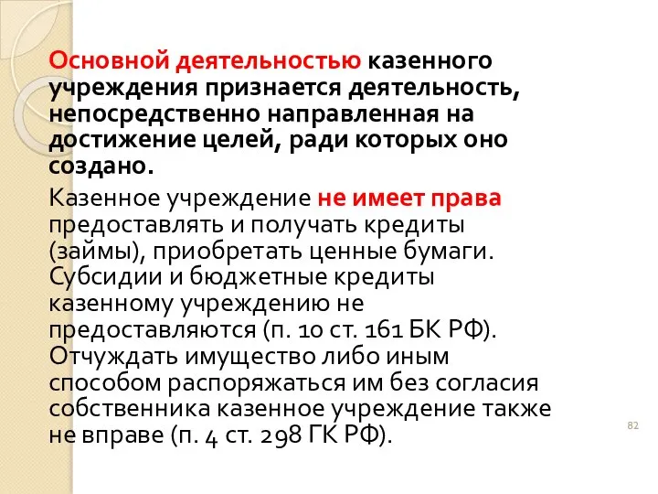 Основной деятельностью казенного учреждения признается деятельность, непосредственно направленная на достижение целей, ради