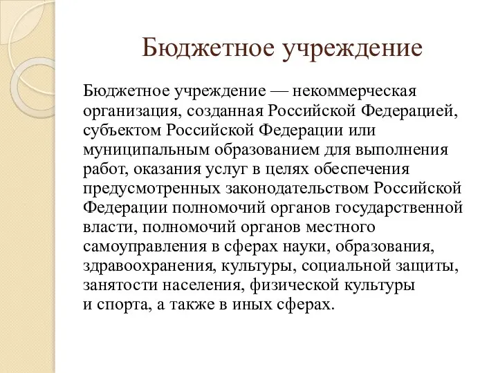 Бюджетное учреждение — некоммерческая организация, созданная Российской Федерацией, субъектом Российской Федерации или