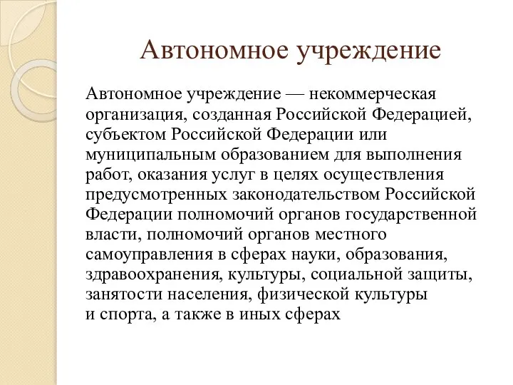 Автономное учреждение — некоммерческая организация, созданная Российской Федерацией, субъектом Российской Федерации или