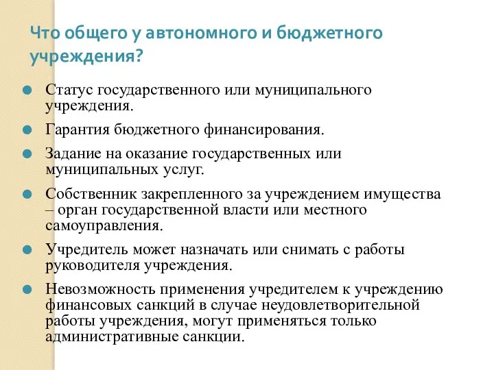 Что общего у автономного и бюджетного учреждения? Статус государственного или муниципального учреждения.