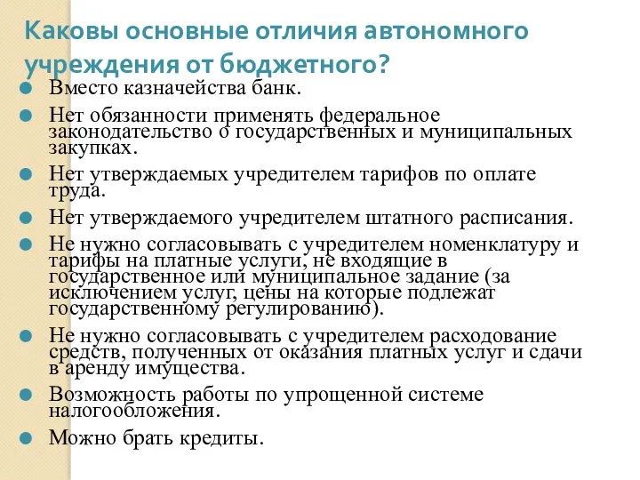 Каковы основные отличия автономного учреждения от бюджетного? Вместо казначейства банк. Нет обязанности