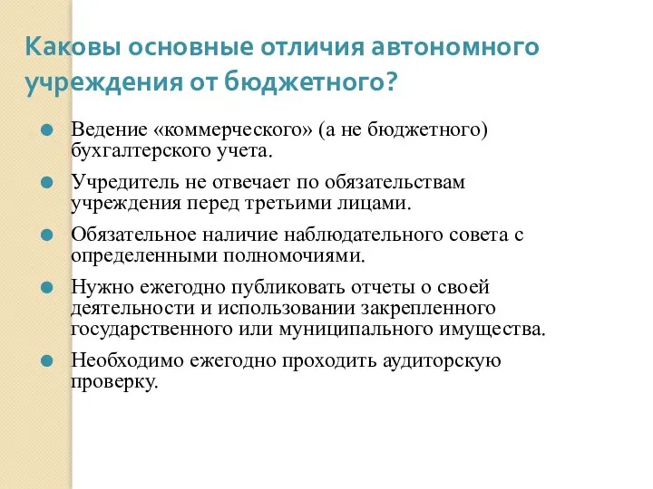 Каковы основные отличия автономного учреждения от бюджетного? Ведение «коммерческого» (а не бюджетного)