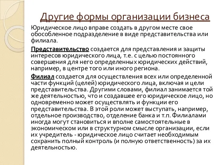 Юридическое лицо вправе создать в другом месте свое обособленное подразделение в виде