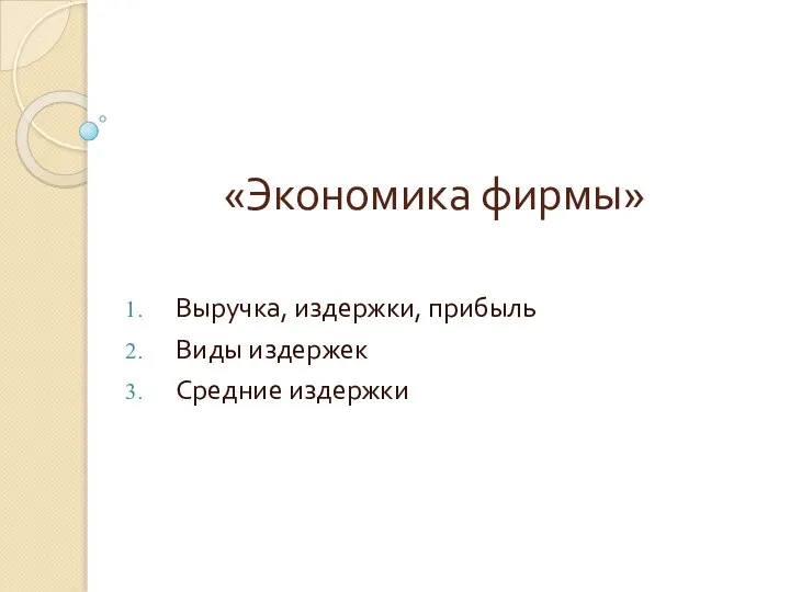 «Экономика фирмы» Выручка, издержки, прибыль Виды издержек Средние издержки