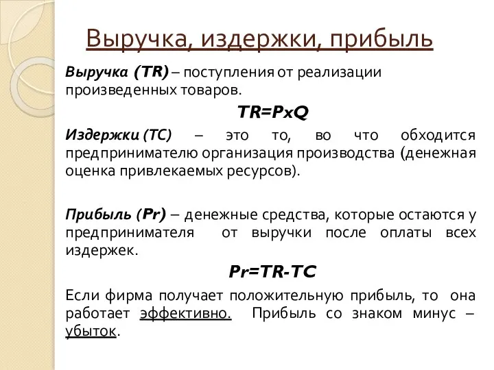 Выручка, издержки, прибыль Выручка (TR) – поступления от реализации произведенных товаров. TR=PxQ